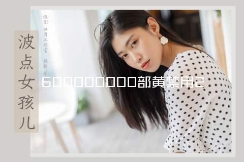 600000000部黄禁用2